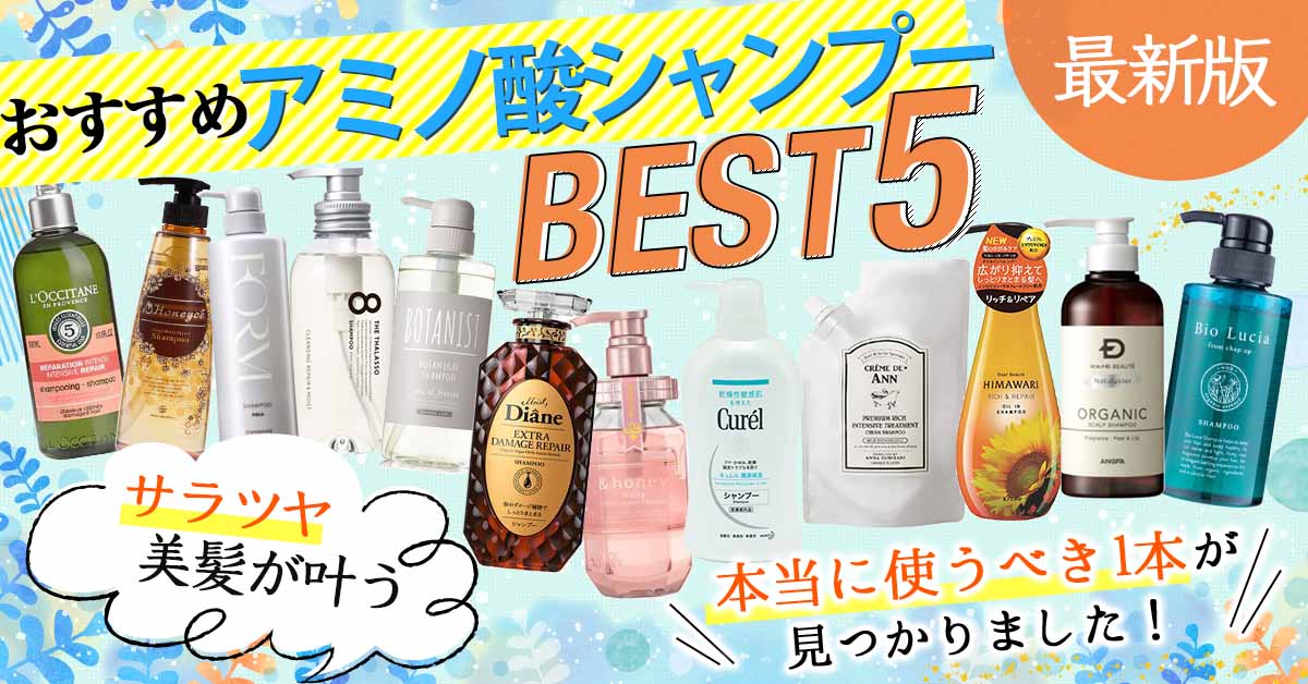 アミノ酸シャンプーおすすめ5選！40代50代が本当に使うべきシャンプーはどれ？